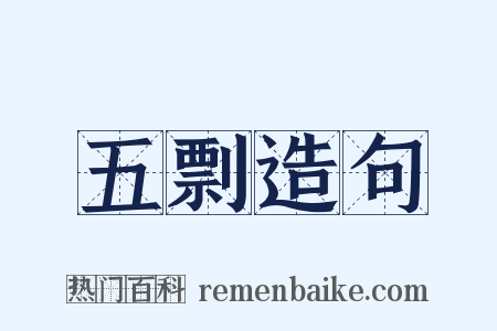 五剽造句是什么意思的图片